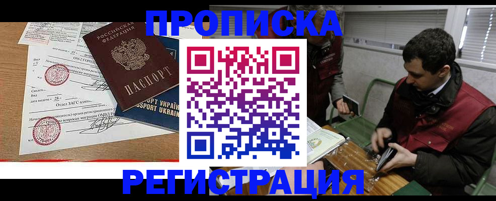 прописка законно в Курганинске